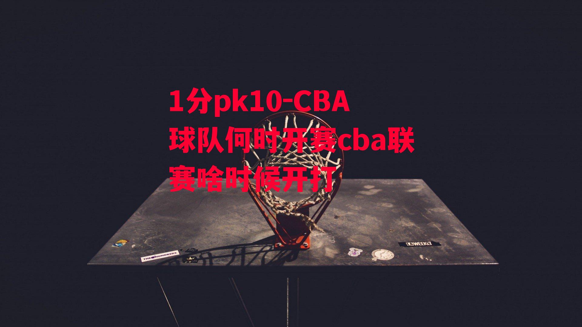 CBA球队何时开赛cba联赛啥时候开打