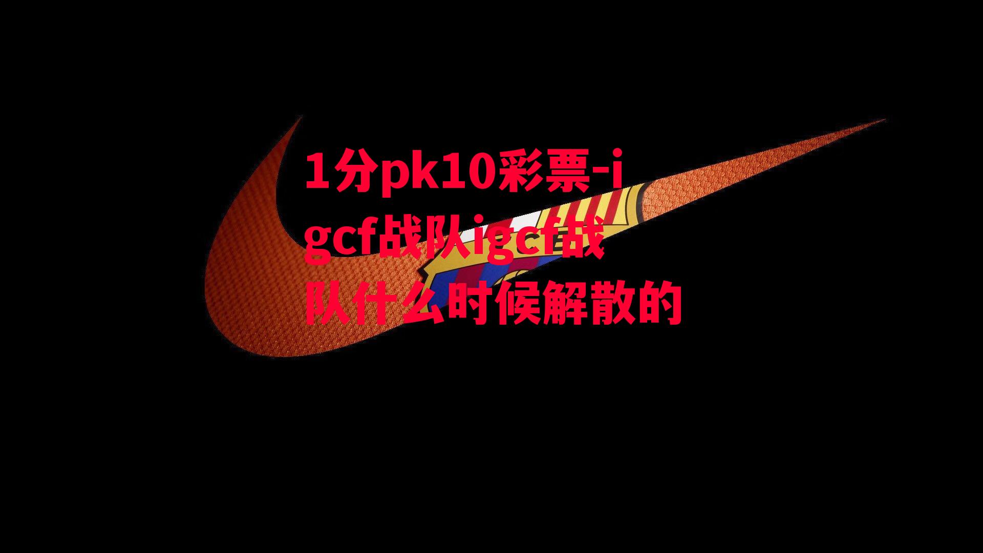 igcf战队igcf战队什么时候解散的