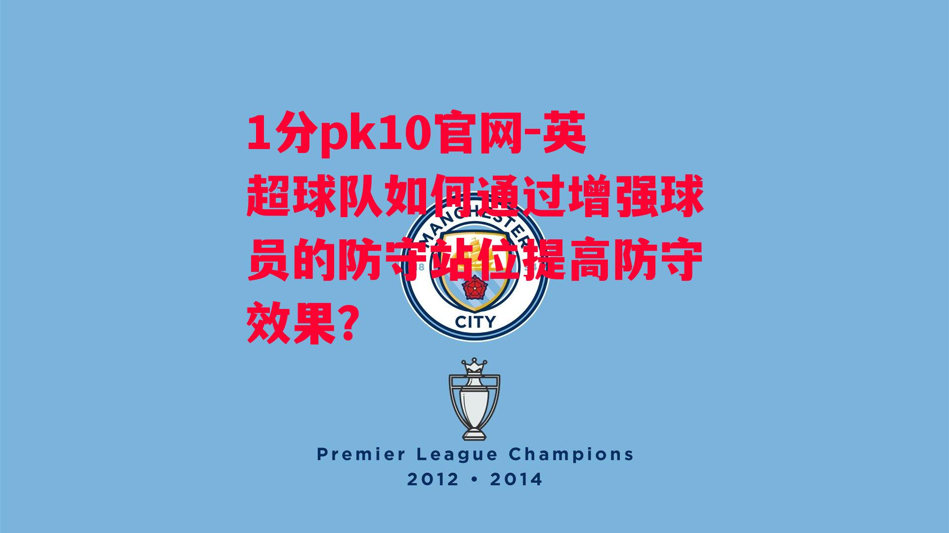 1分pk10官网-英超球队如何通过增强球员的防守站位提高防守效果？