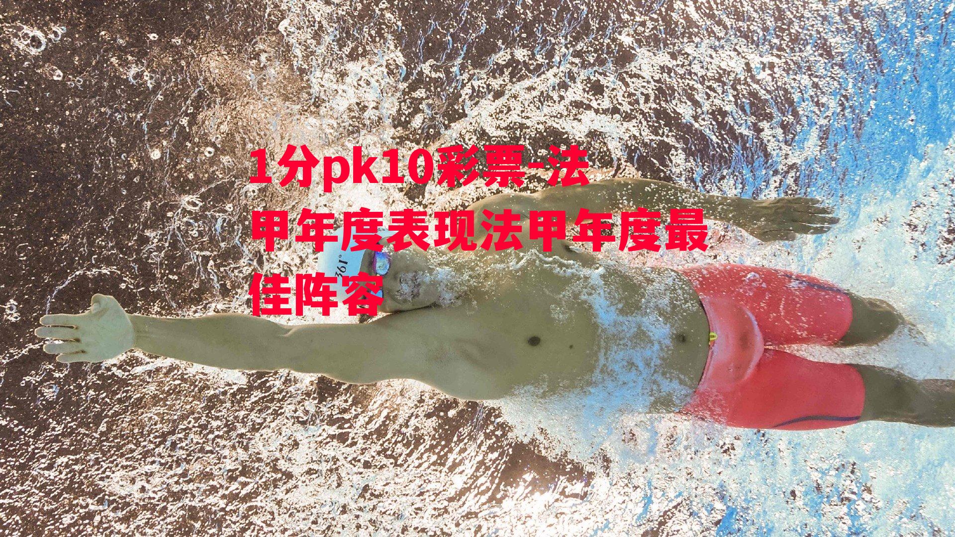 1分pk10彩票-法甲年度表现法甲年度最佳阵容